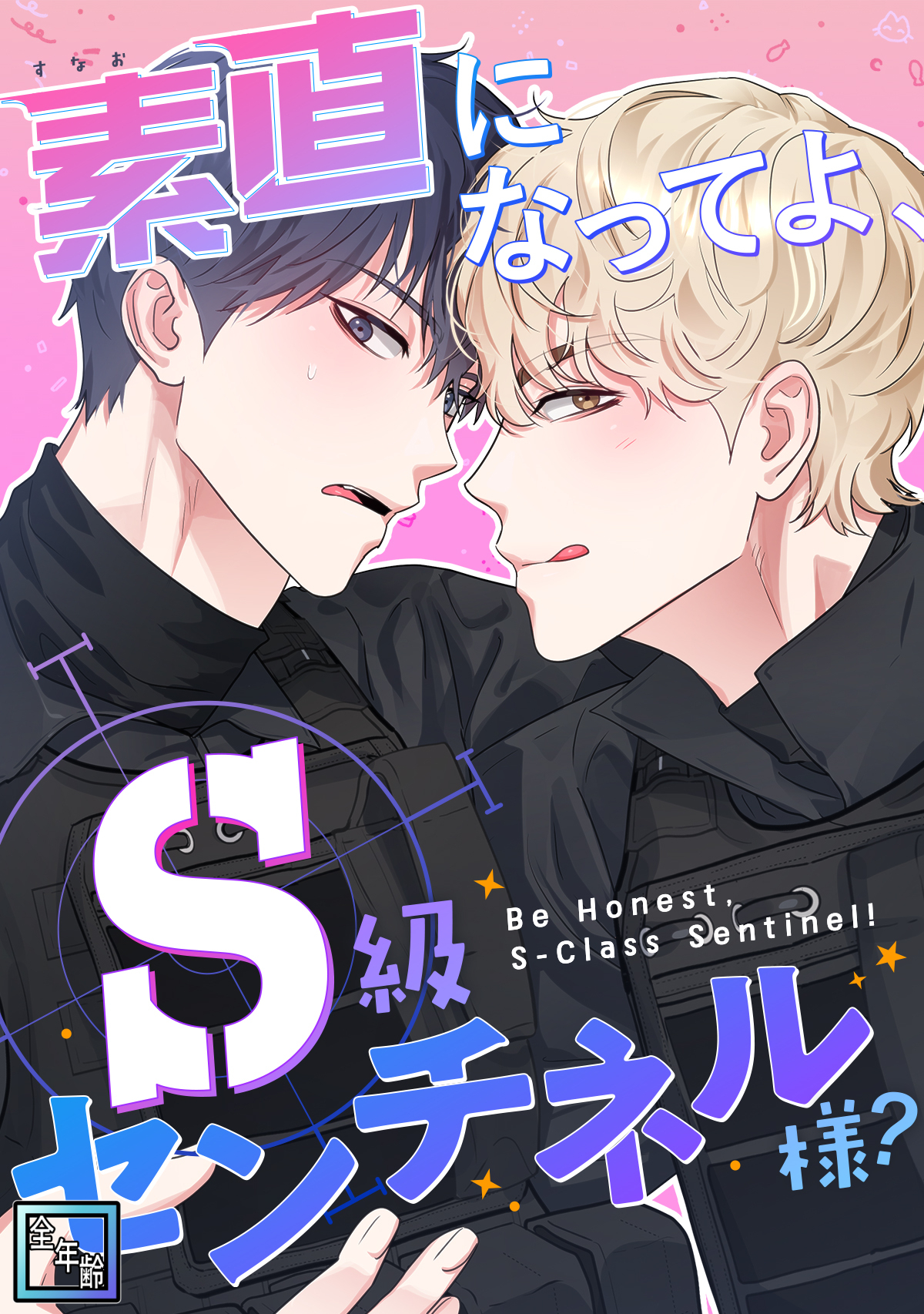 素直になってよ、S級センチネル様？【全年齢版】(3)