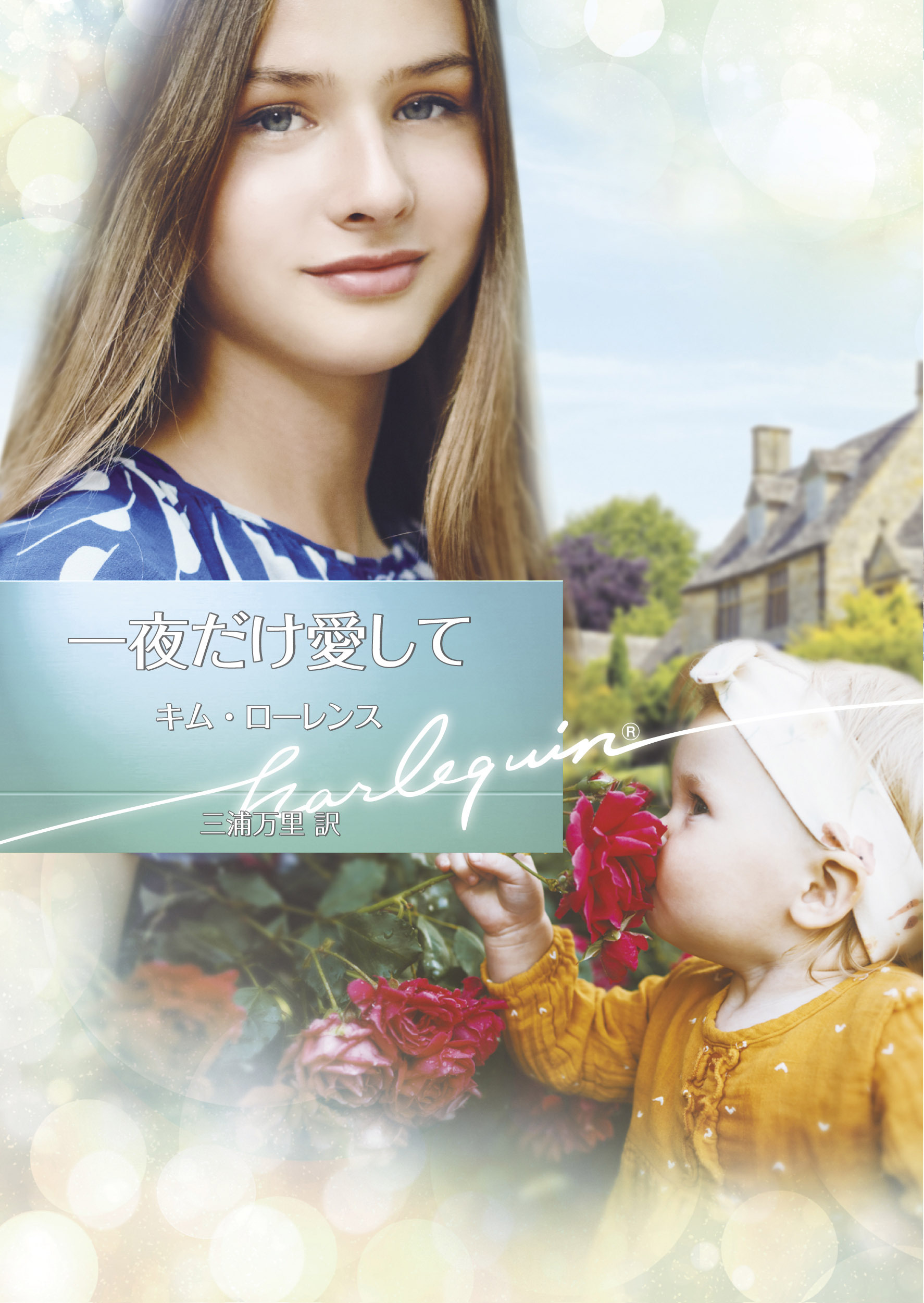 一夜だけ愛して【ハーレクイン文庫版】