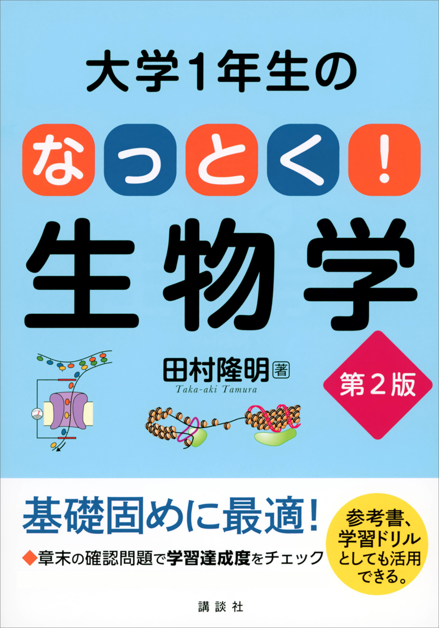 大学１年生の　なっとく！生物学　第２版