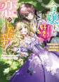 【期間限定 試し読み増量版】令嬢ですが、わたくしだって好きに恋がしたいです!~幸せのため思うがまま生きますわ~アンソロジーコミック
