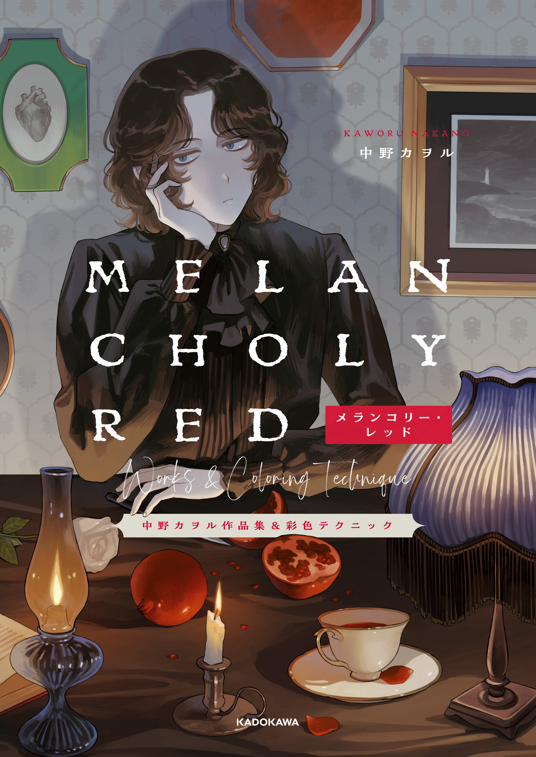 メランコリー・レッド　中野カヲル作品集&彩色テクニック【電子特典付き】