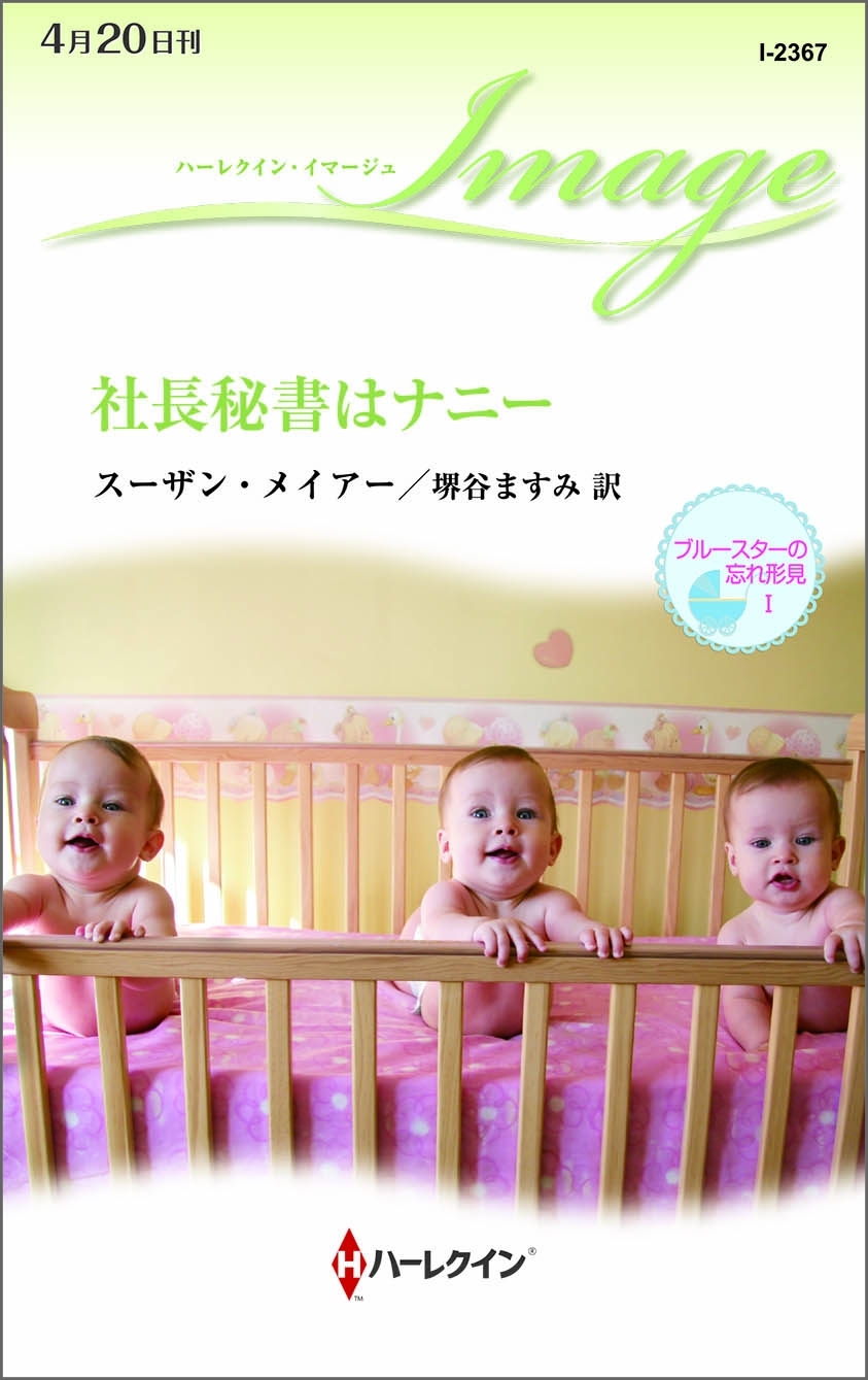 社長秘書はナニー