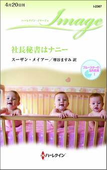 社長秘書はナニー