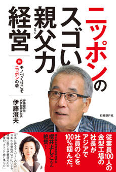ニッポンのスゴい親父力経営