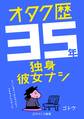 オタク歴35年独身彼女ナシ ~ずっとオタクを続けてたらリアルでこうなった~