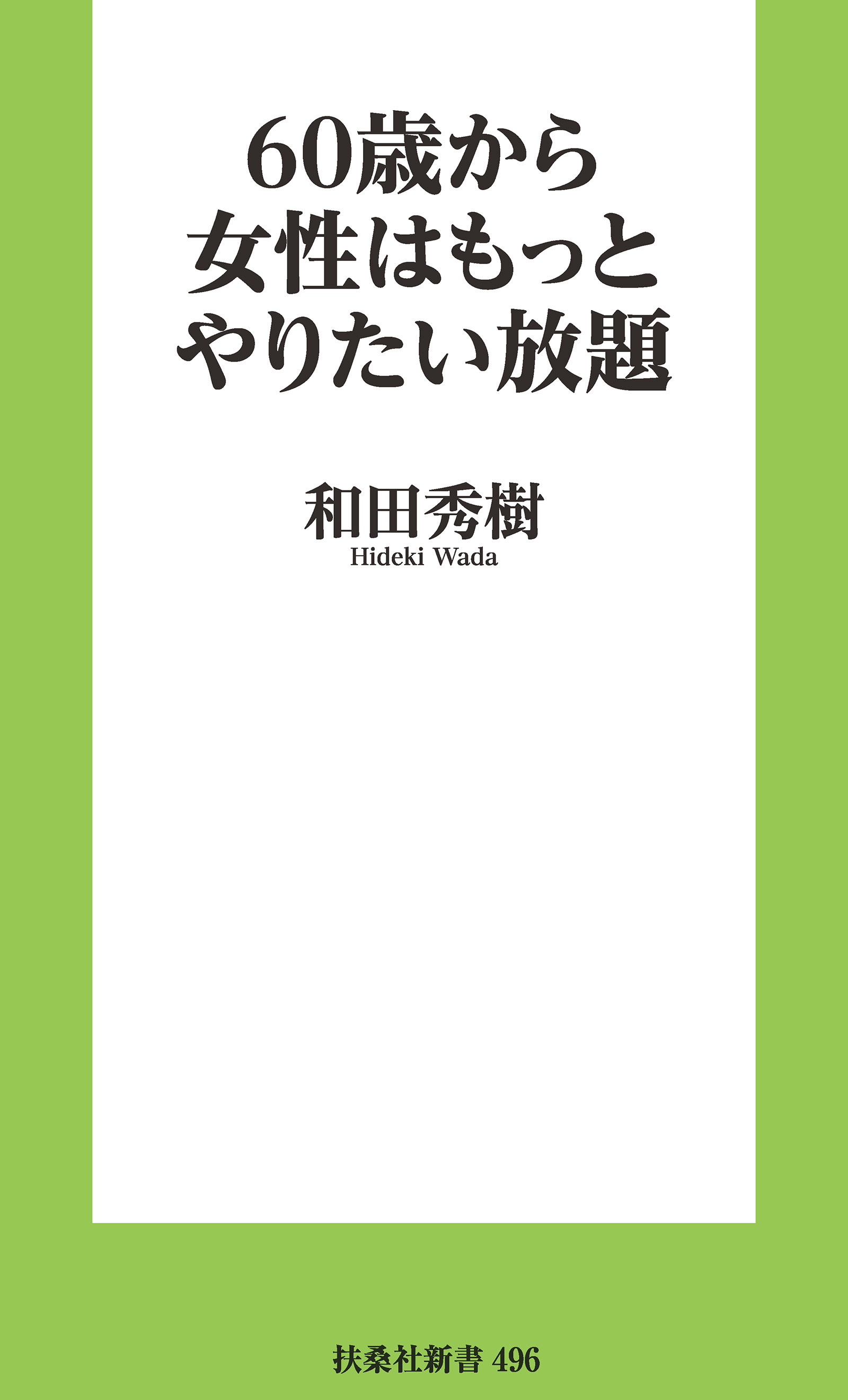 60歳から女性はもっとやりたい放題