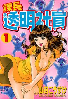課長透明社員(1)