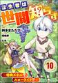 転生者は世間知らず ~特典スキルでスローライフ!?~ コミック版(分冊版) 【第10話】
