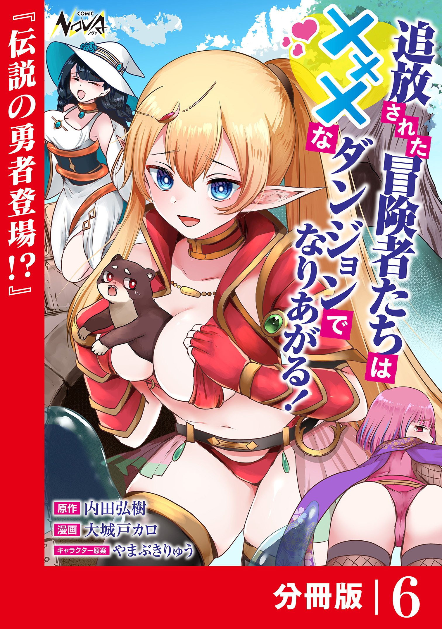追放された冒険者たちはXXXなダンジョンでなりあがる！【分冊版】6