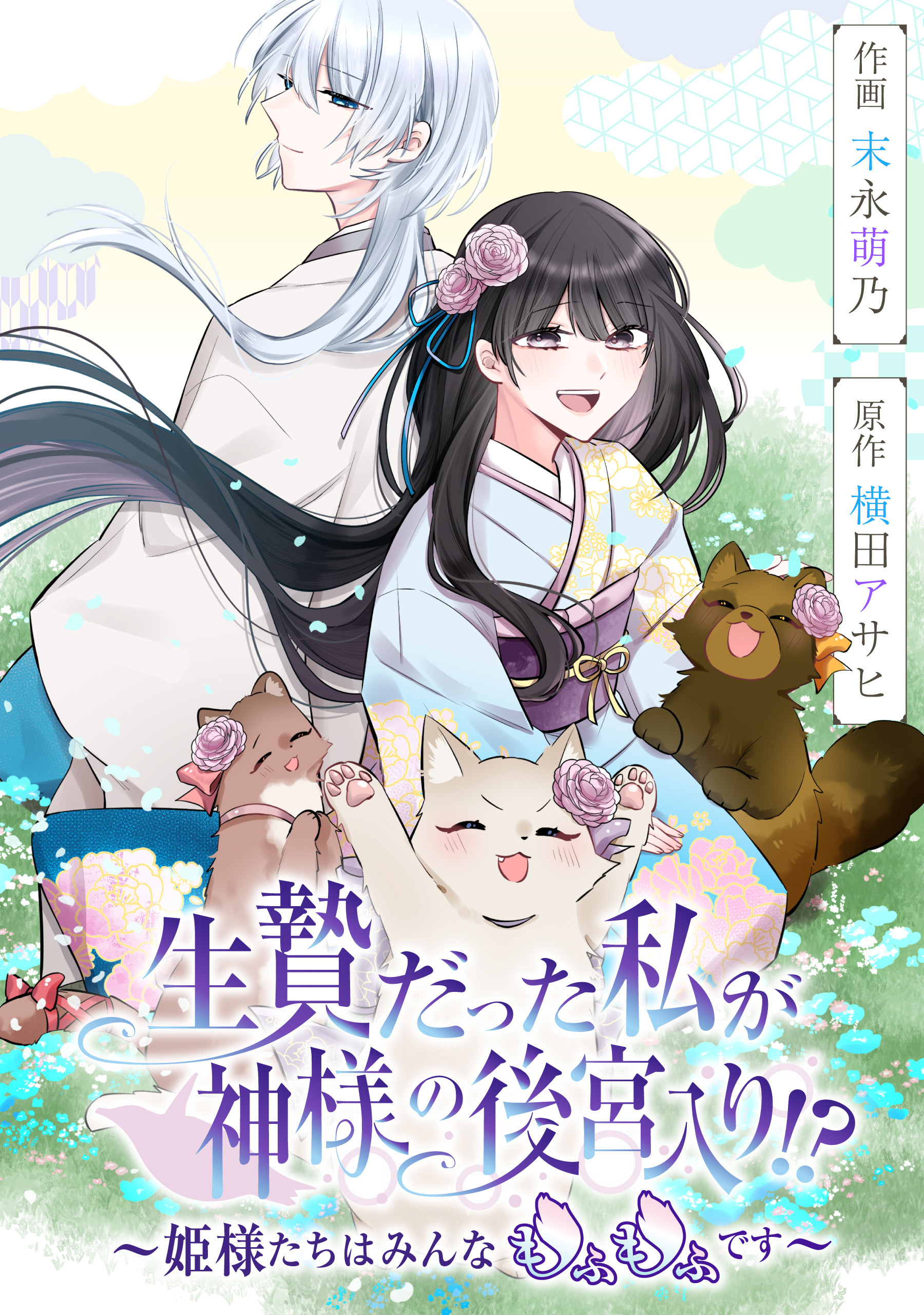 生贄だった私が神様の後宮入り!?　～姫様たちはみんなもふもふです～【タテスク】　第54話