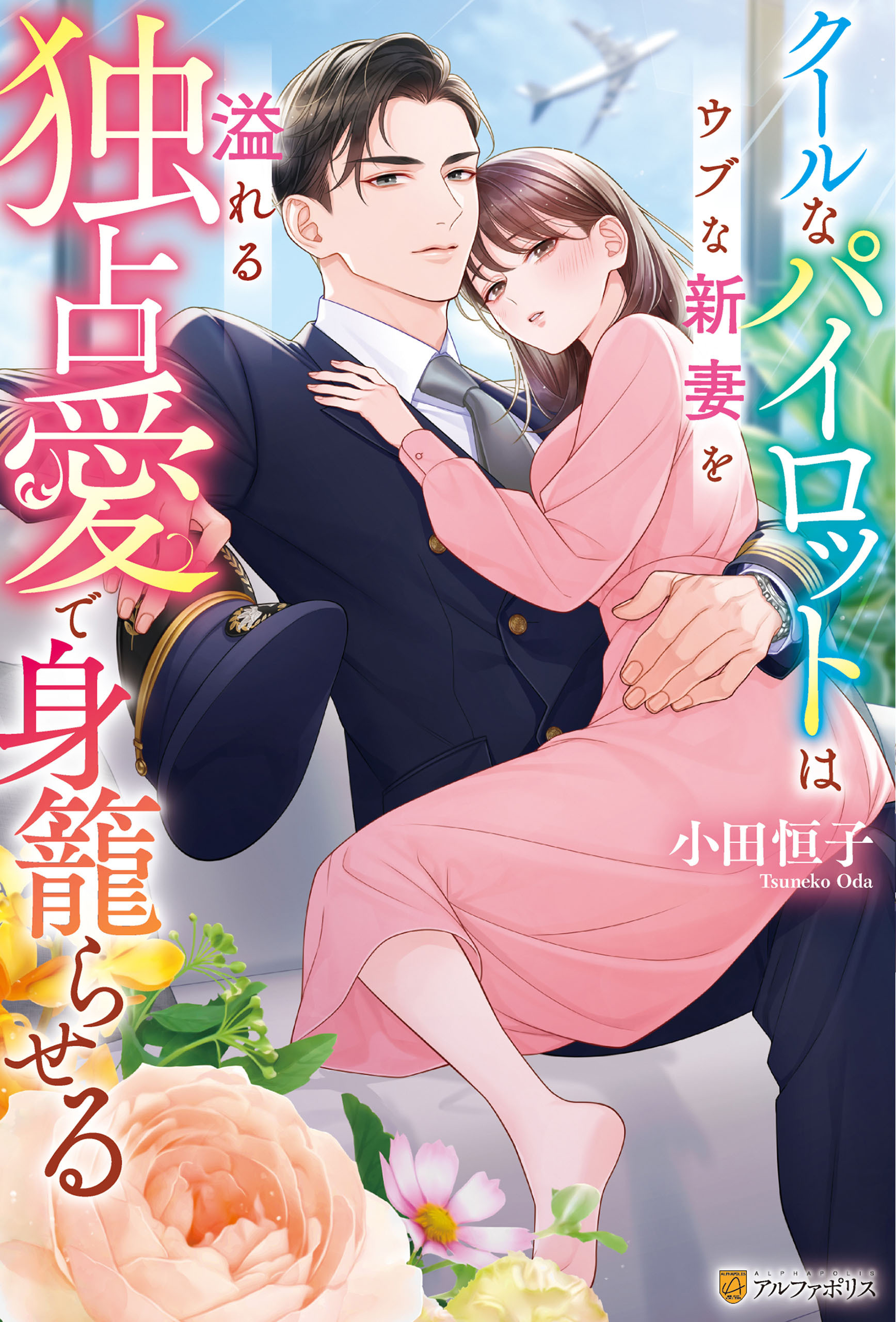 クールなパイロットはウブな新妻を溢れる独占愛で身籠らせる