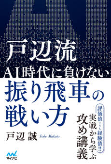 戸辺流 AI時代に負けない振り飛車の戦い方