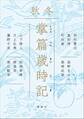 掌篇歳時記 秋冬