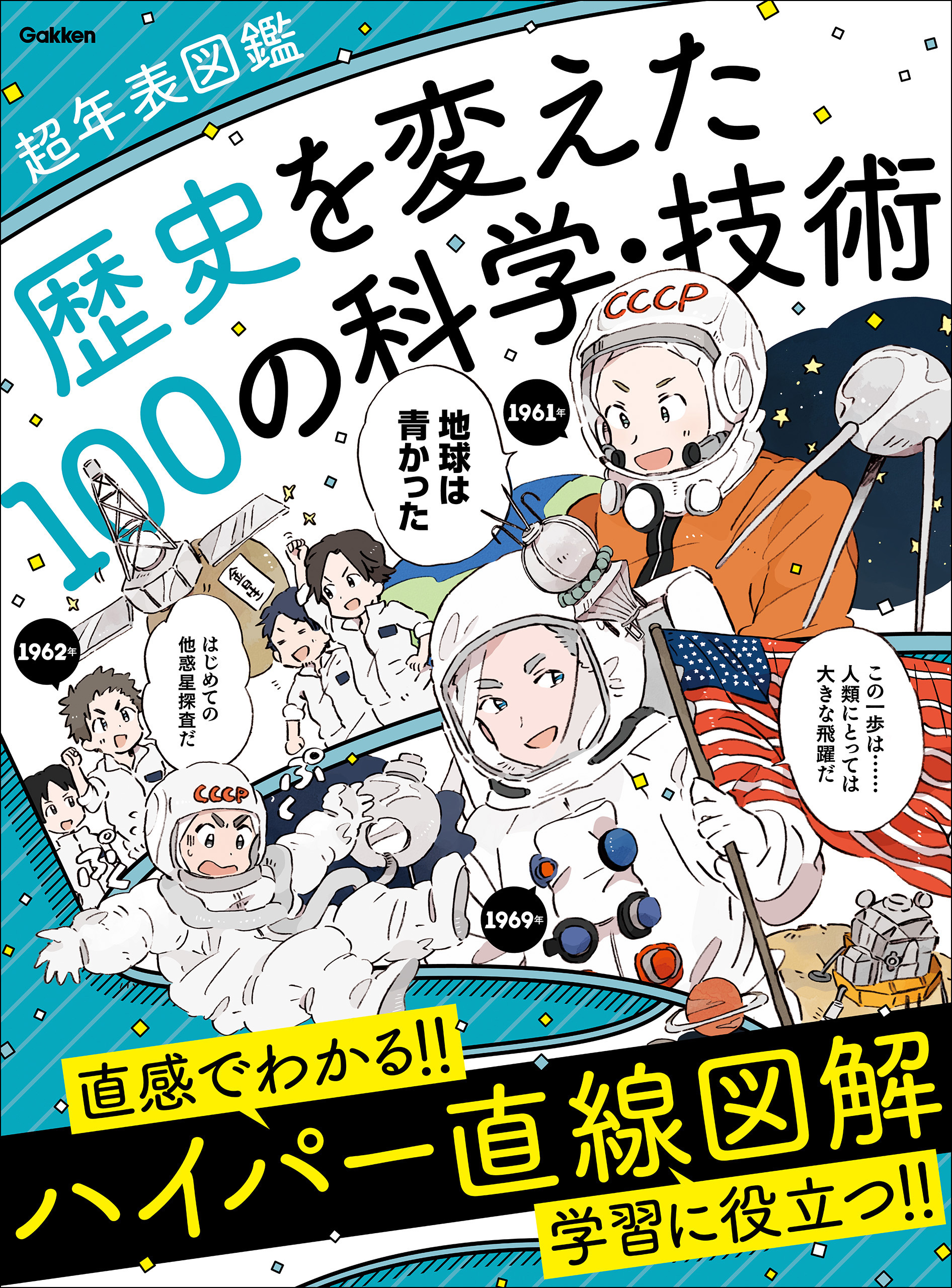 歴史を変えた100の科学・技術