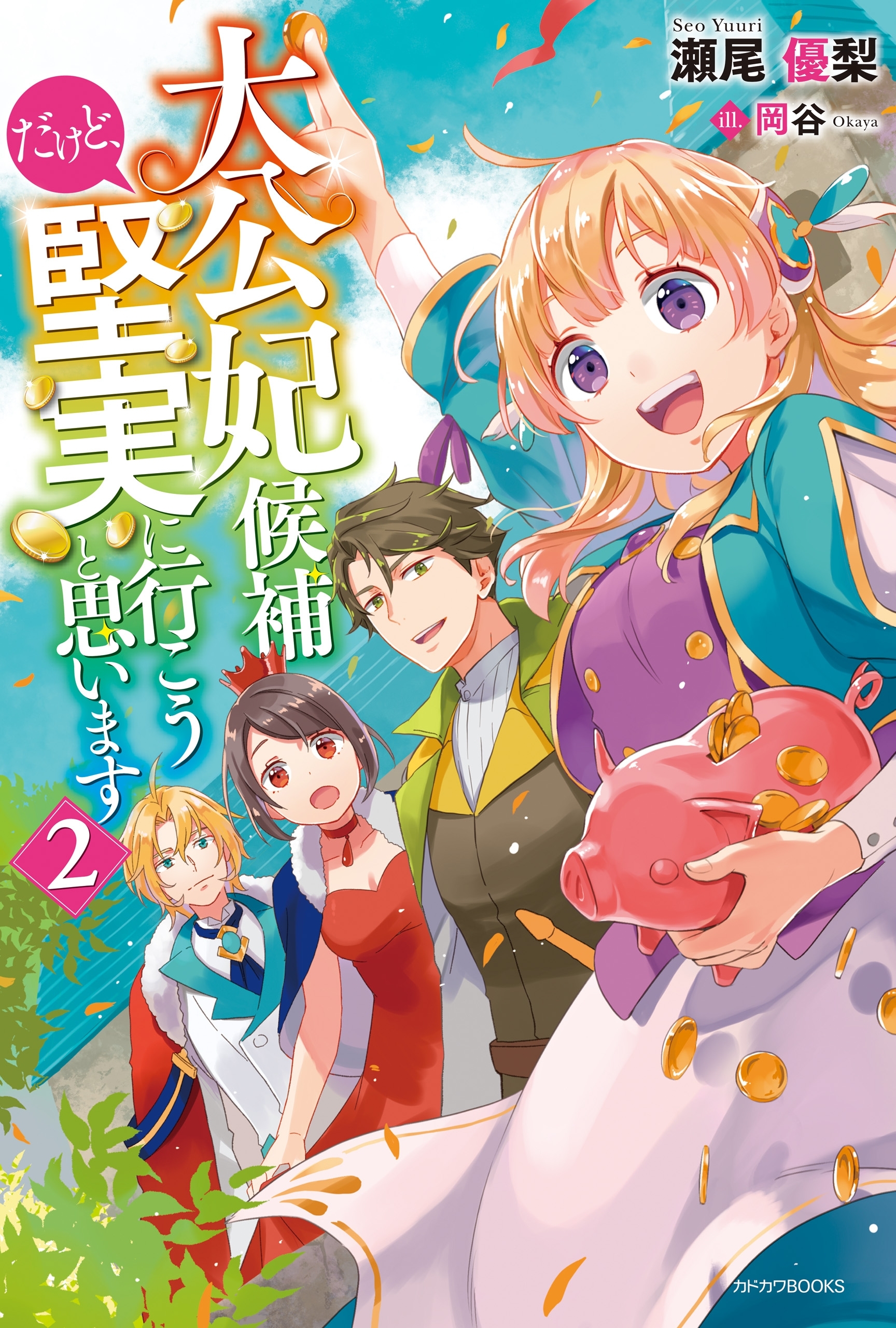 大公妃候補だけど、堅実に行こうと思います
