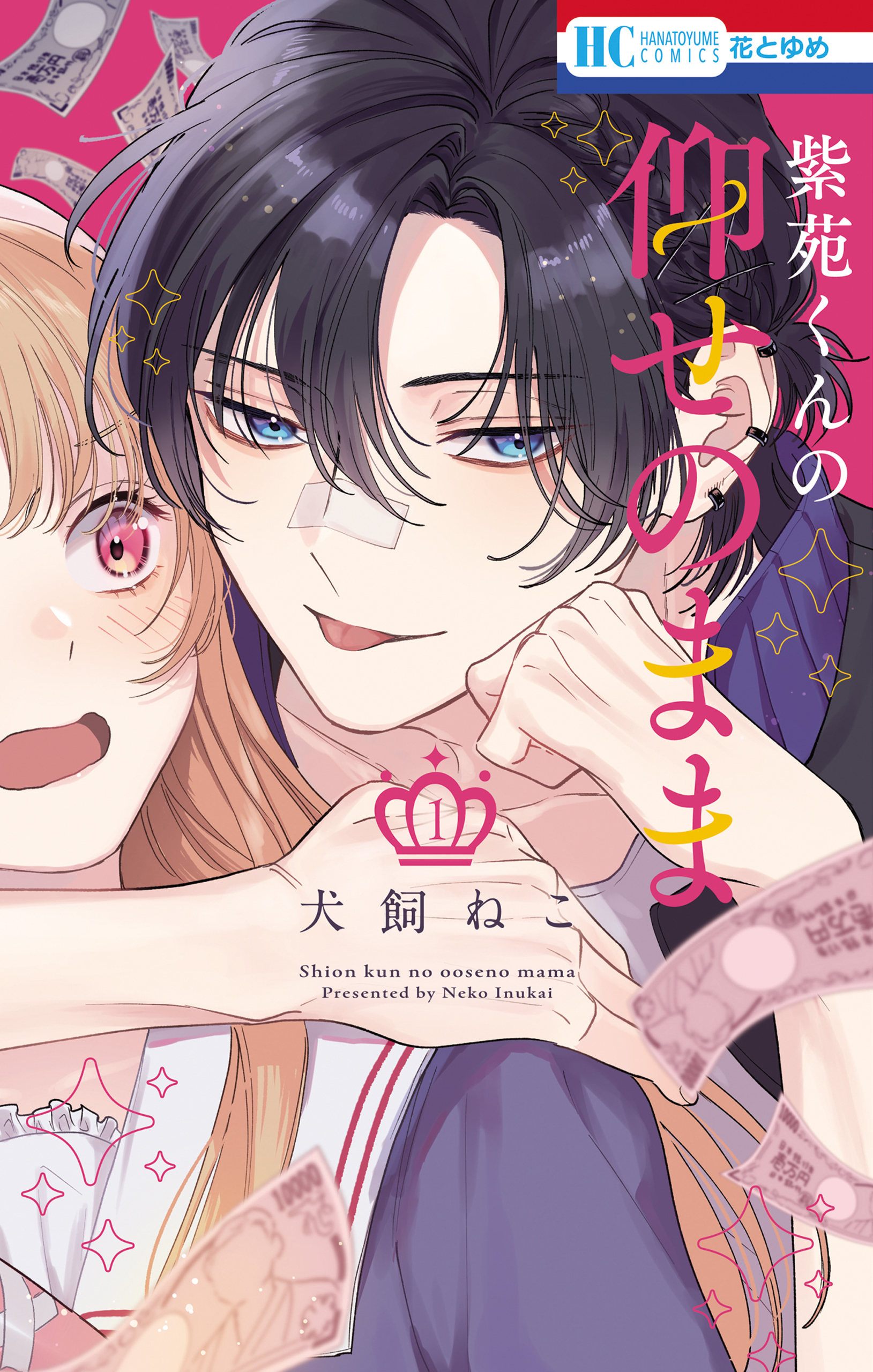 紫苑くんの仰せのまま（１）