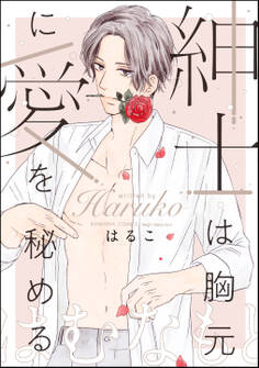 紳士は胸元に愛を秘める