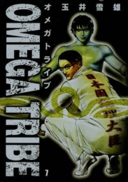 omega tribe 7 無料 試し読みなら Amebaマンガ 旧 読書のお時間です omega tribe 7 無料 試し読みなら Amebaマンガ 旧 読書のお時間です