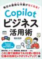 毎日の面倒な作業がなくなる! Copilotビジネス活用術