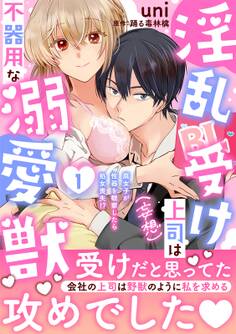 淫乱受け上司(妄想)は不器用な溺愛獣 腐女子が性器を観察したら処女喪失!?【電子単行本版】