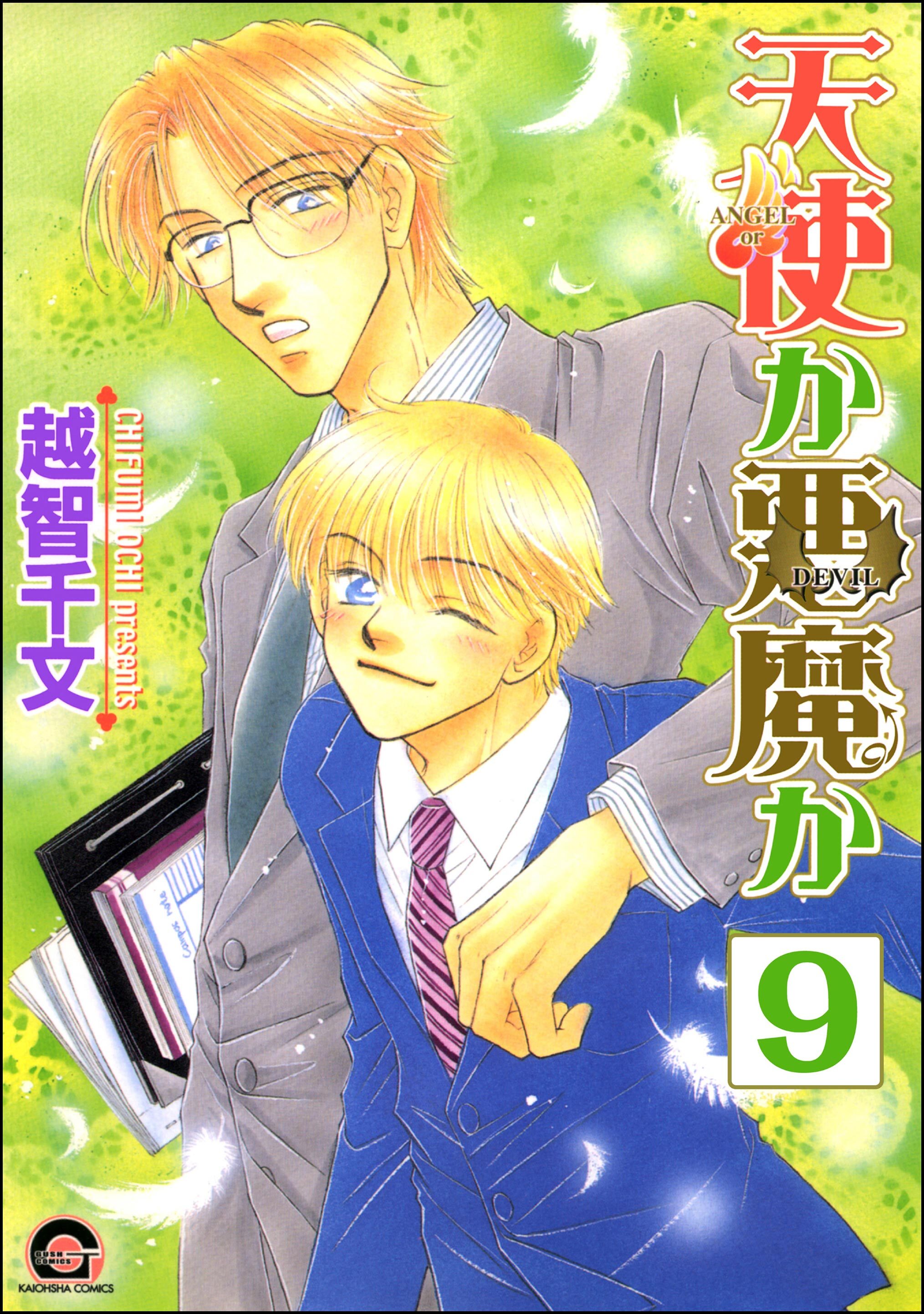 天使か悪魔か（分冊版）【松井＆慎吾編1】　【第9話】