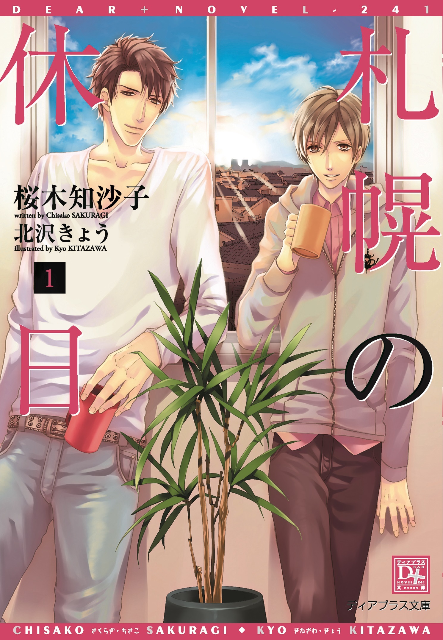 札幌の休日（１）