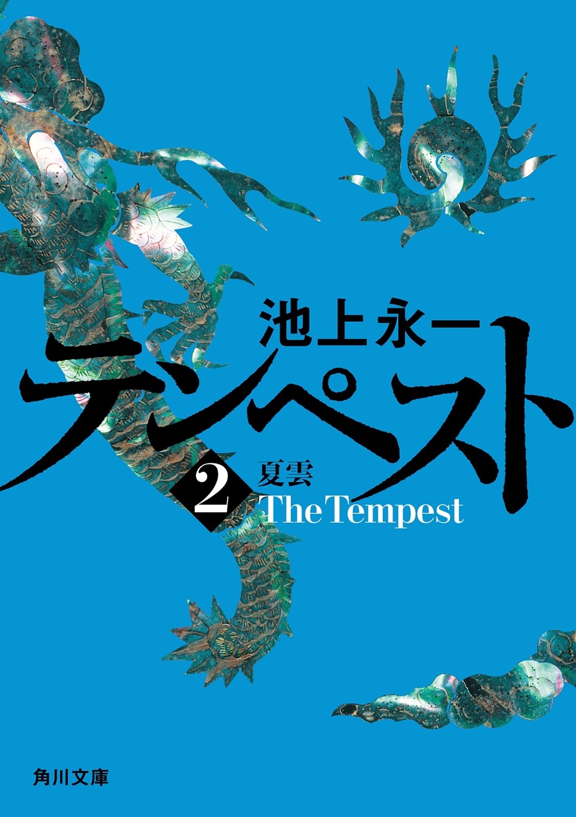 テンペスト　第二巻　夏雲