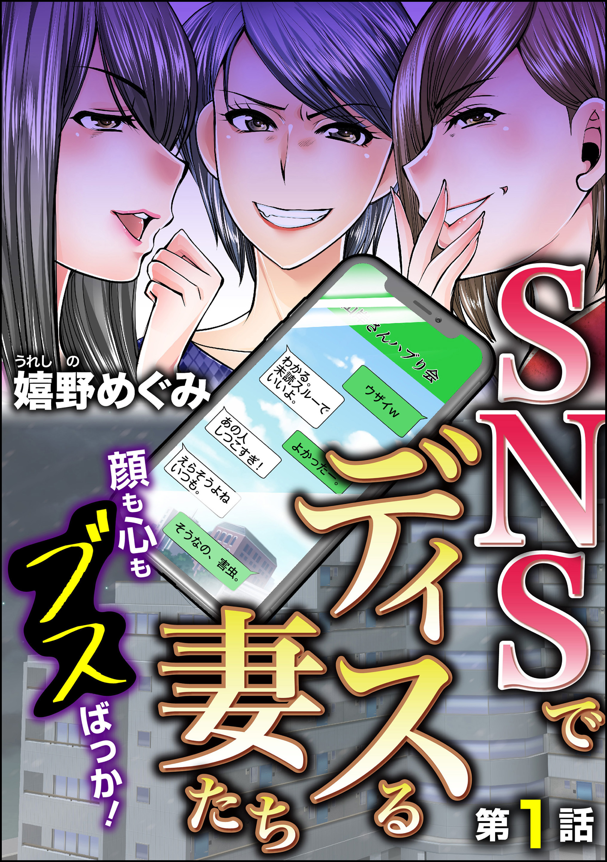 Snsでディスる妻たち 顔も心もブスばっか 分冊版 無料 試し読みなら Amebaマンガ 旧 読書のお時間です