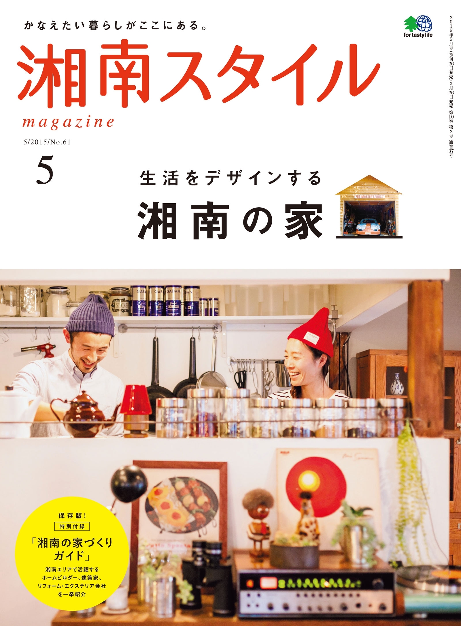 湘南スタイルmagazine 2015年5月号 第61号