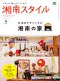 湘南スタイルmagazine 2015年5月号 第61号