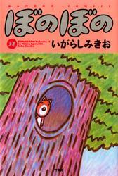 ぼのぼの（３７）