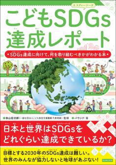 こどもSDGs達成レポート SDGs達成に向けて、何を取り組むべきかがわかる本