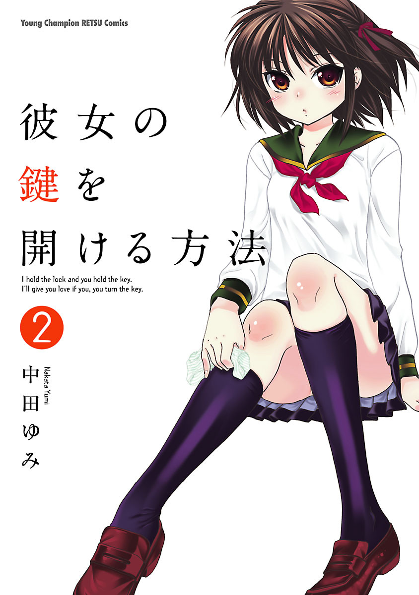 【期間限定　無料お試し版】彼女の鍵を開ける方法　2