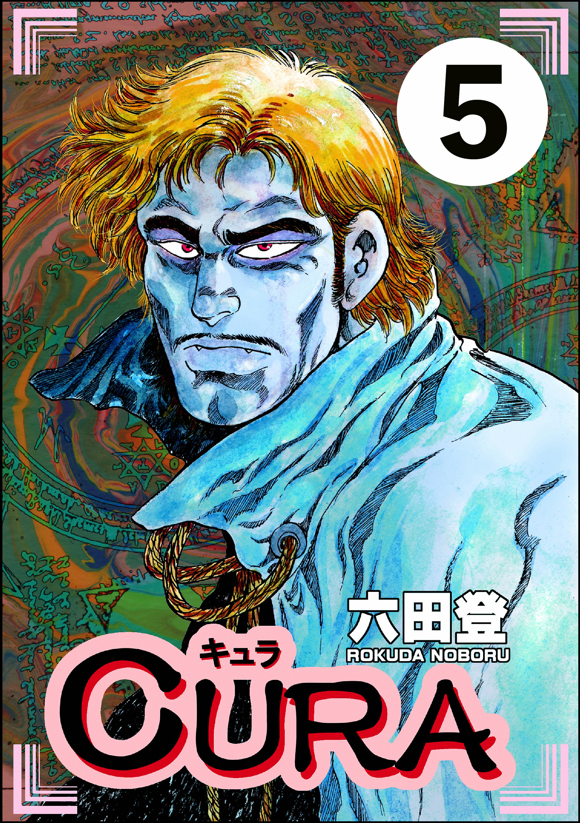 CURA（分冊版）　【第5話】