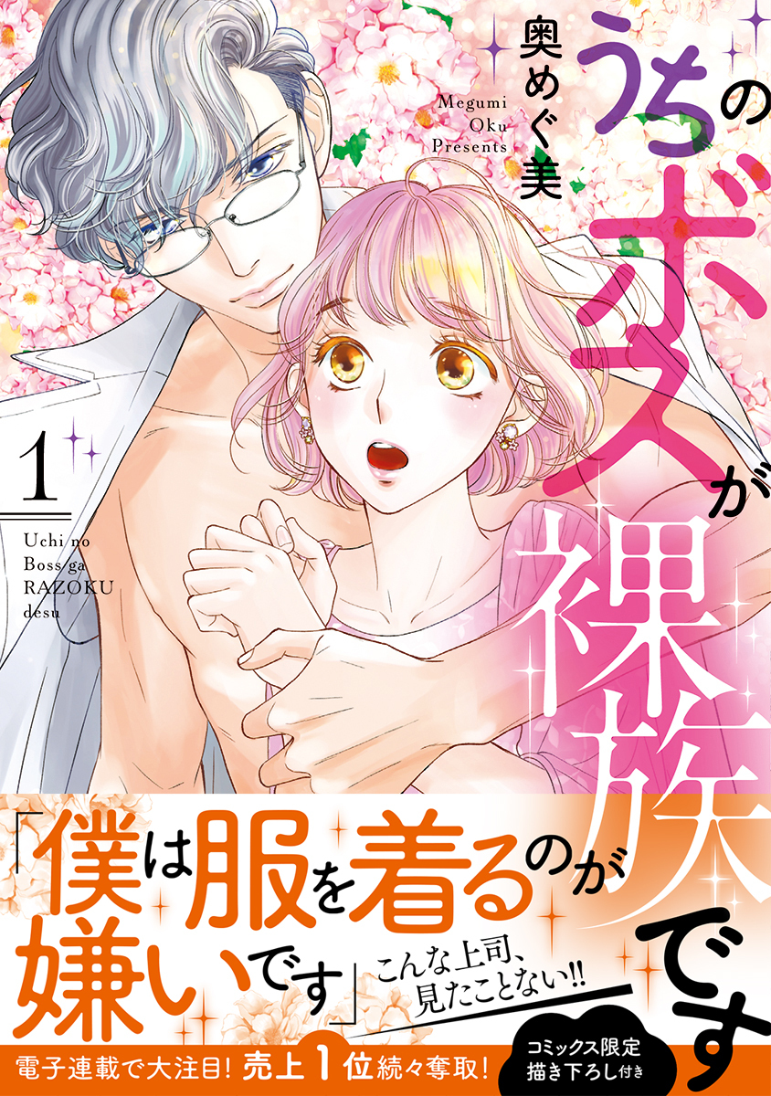 【期間限定　試し読み増量版　閲覧期限2026年8月12日】うちのボスが裸族です【単行本版】 1