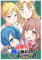【期間限定 無料お試し版】こんなに可愛い子が俺に惚れてるわけがない!!