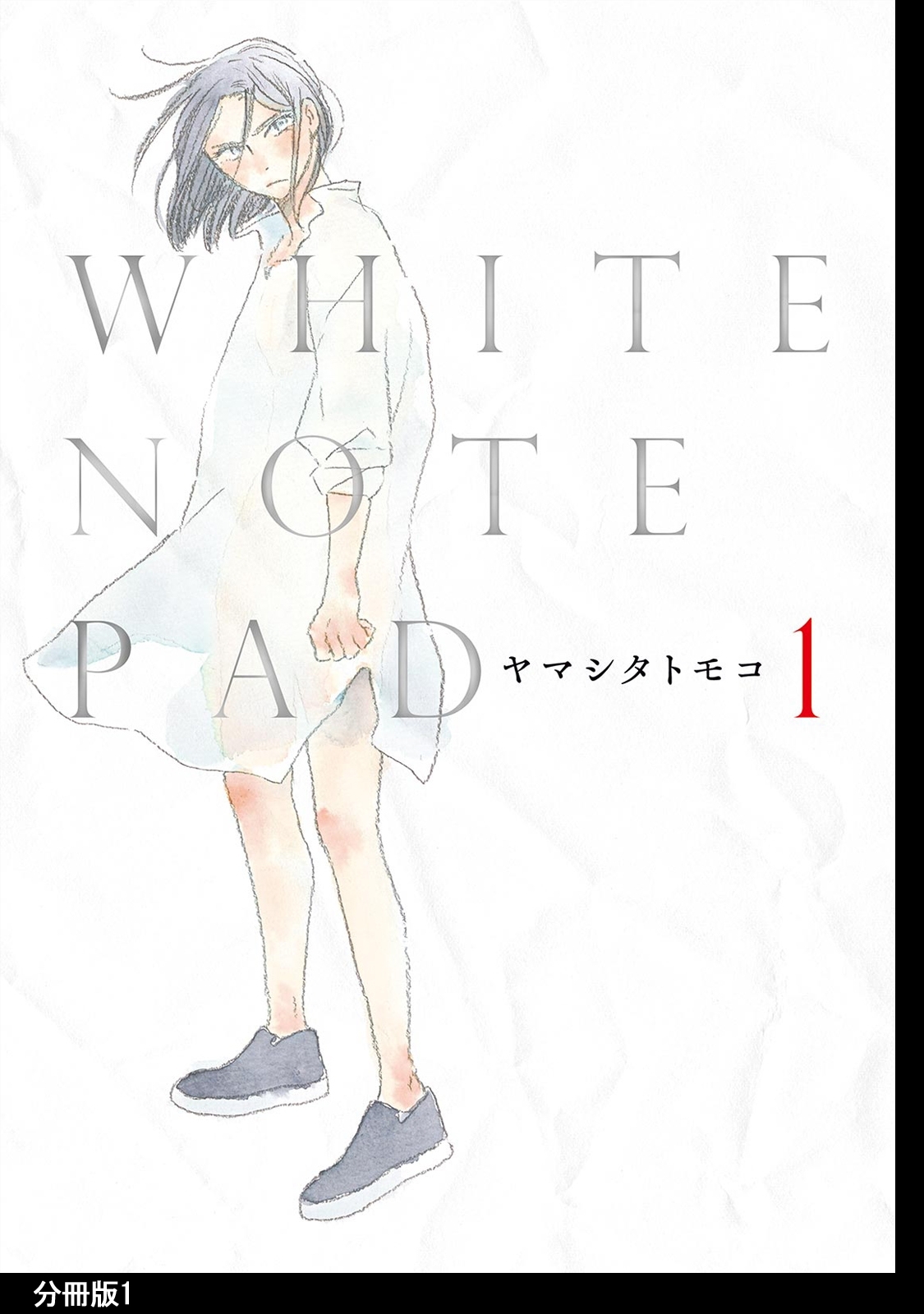 【期間限定　無料お試し版　閲覧期限2026年7月22日】WHITE NOTE PAD 分冊版（１）
