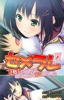 セメラレ~妹で感じるなんて、お兄ちゃんは変態なんだね~