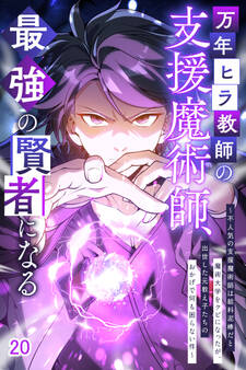 万年ヒラ教師の支援魔術師、最強の賢者になる~不人気の支援魔術師は給料泥棒だと魔術大学をクビになったが、出世した元教え子たちのおかげで何も困らない件~【タテヨミ】#20