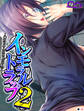 インモラルトラップ2 ~俺たちみんな同じ穴のムジナ~ (単話) 第19話