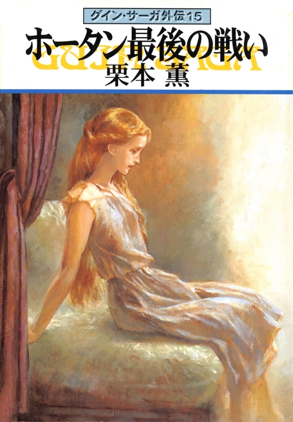 グイン・サーガ外伝15　ホータン最後の戦い