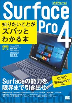 ポケット百科Surface Pro 4 知りたいことがズバッとわかる本 Surface 3/Proシリーズ&Windows 10対応