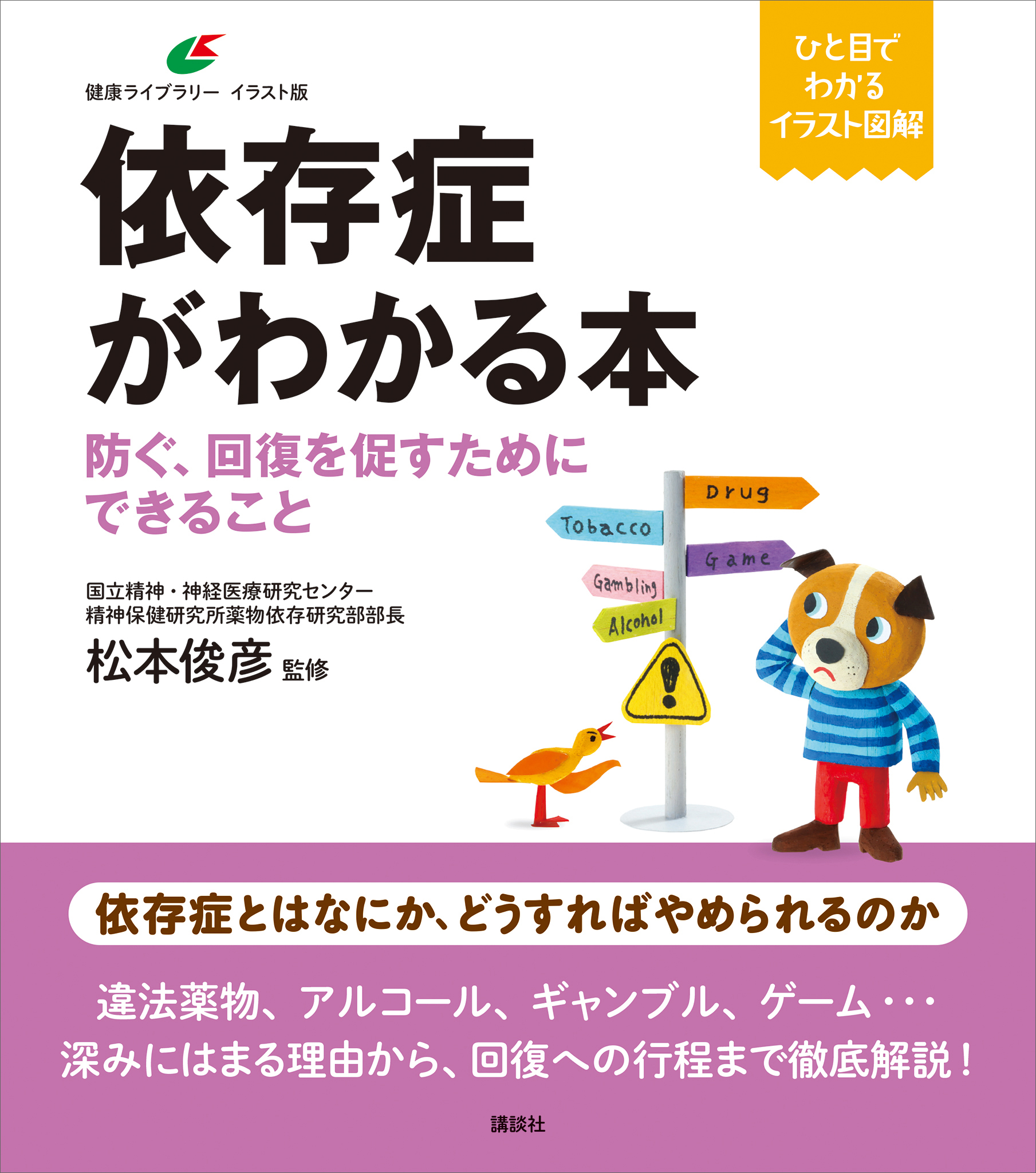依存症がわかる本　防ぐ、回復を促すためにできること