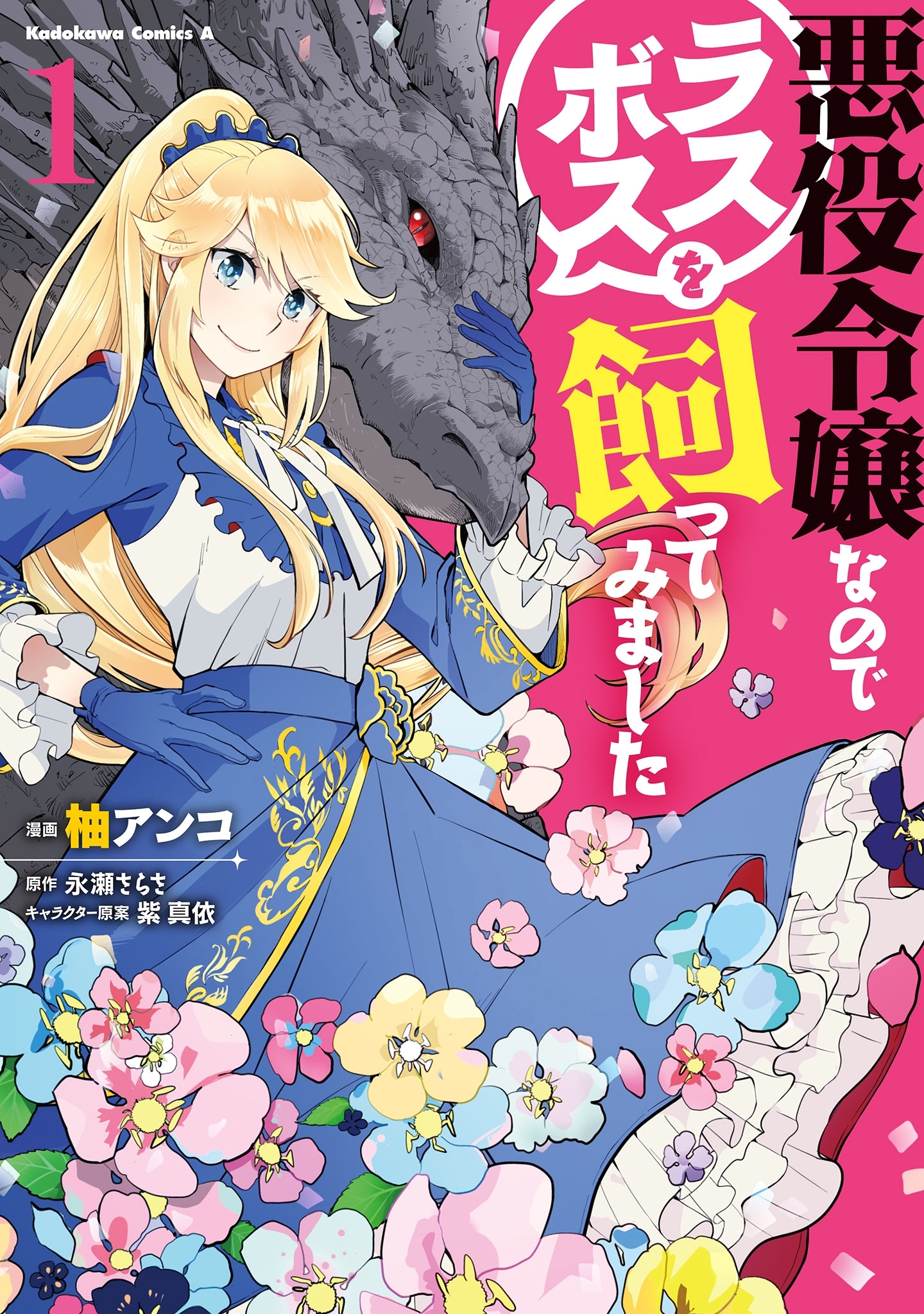 悪役令嬢なのでラスボスを飼ってみました（１）【期間限定 無料お試し版】