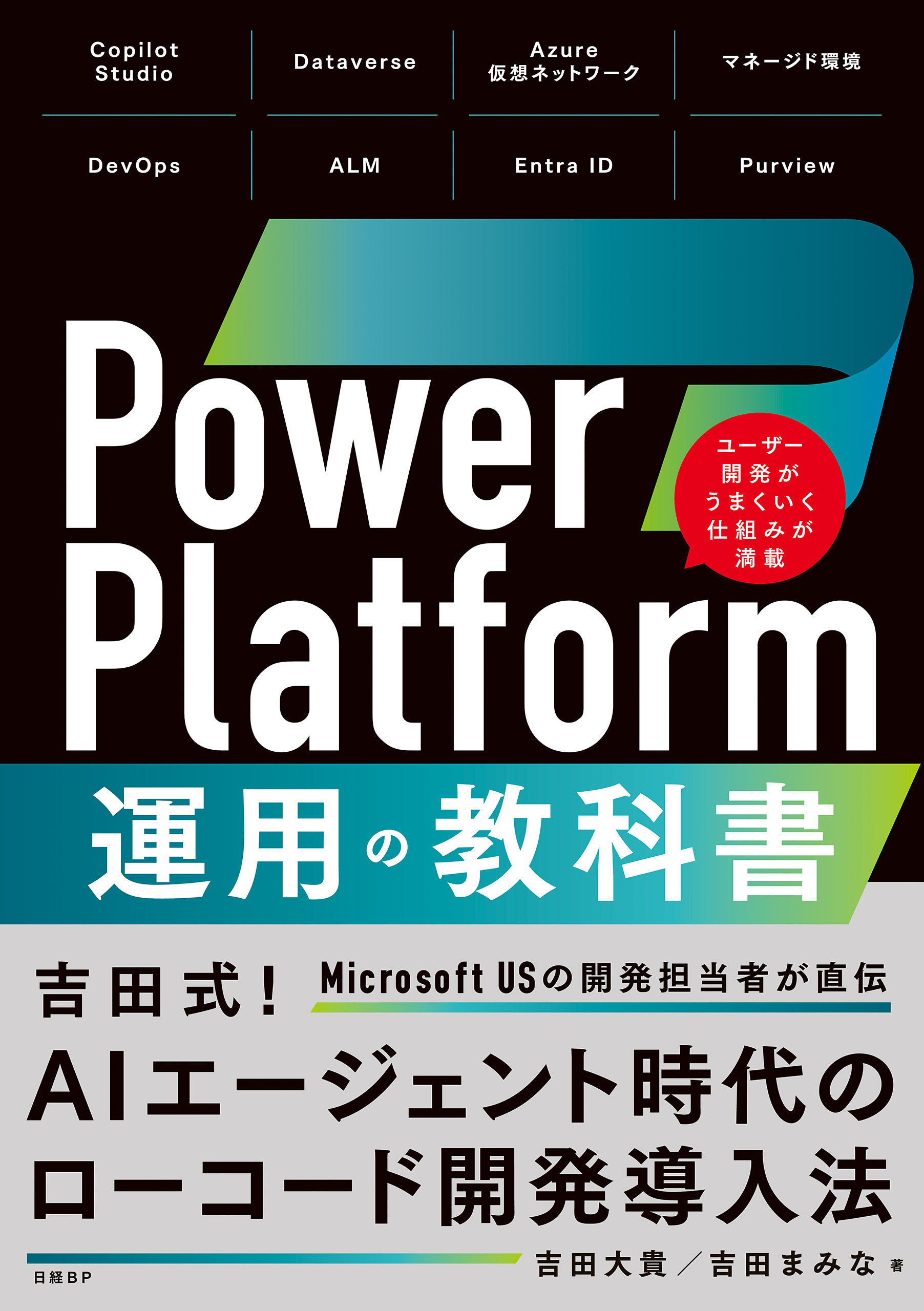 Power Platform 運用の教科書