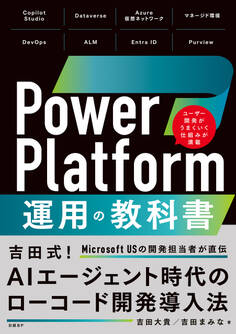 Power Platform 運用の教科書