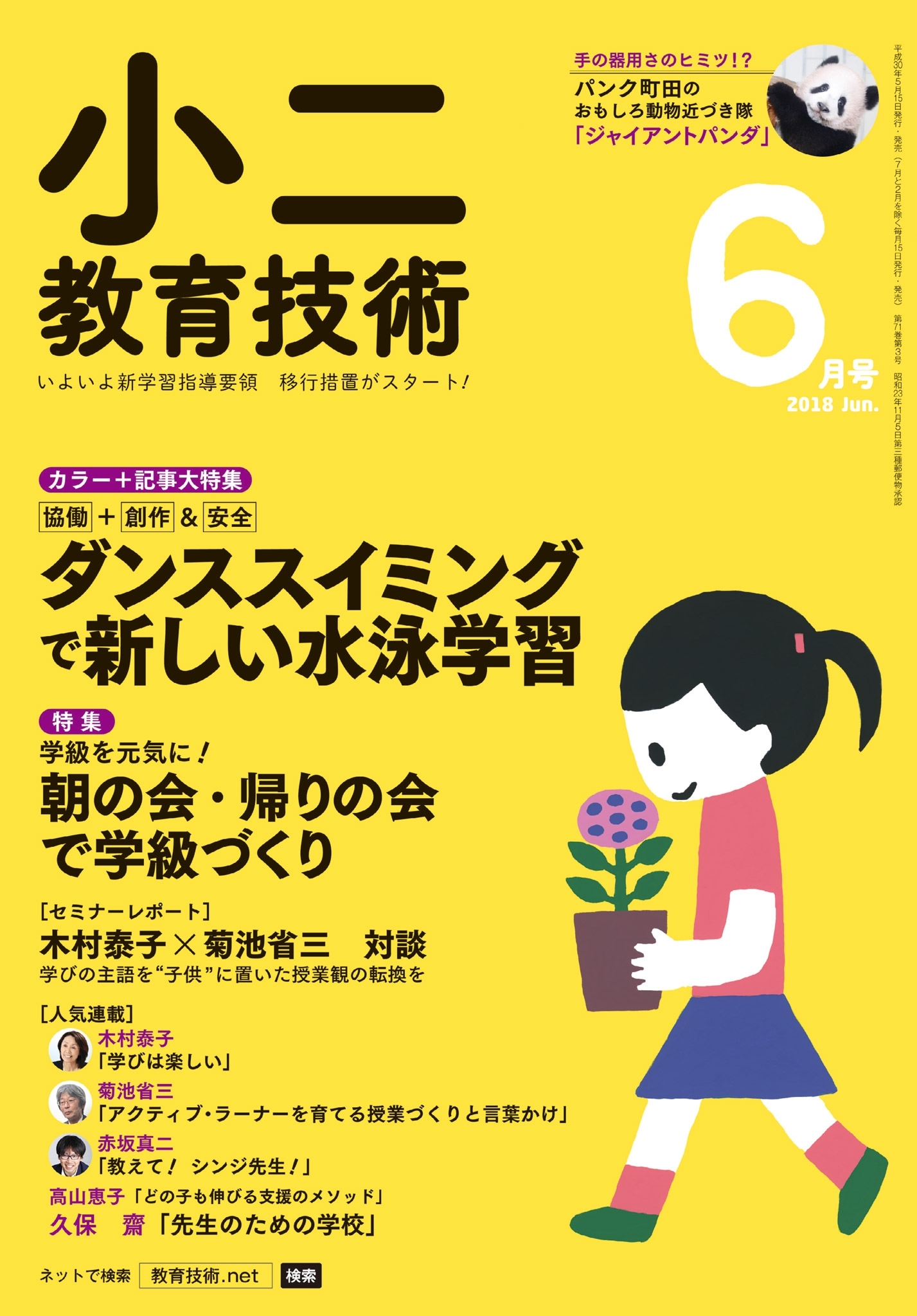 小二教育技術 2018年6月号