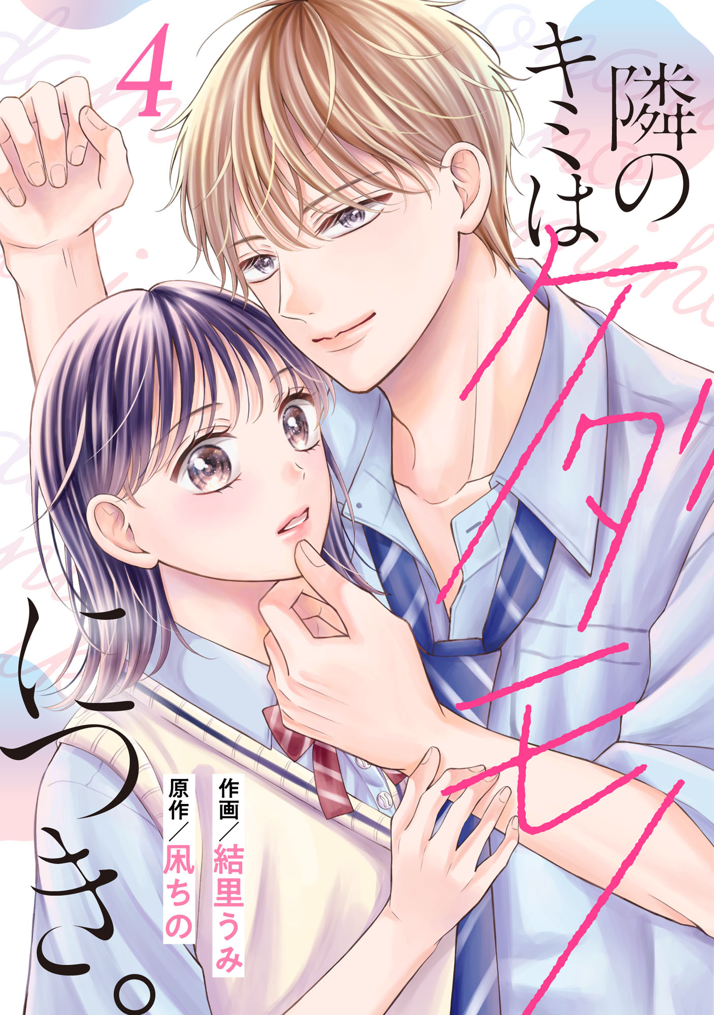 noicomi 隣のキミはケダモノにつき。（分冊版）4話