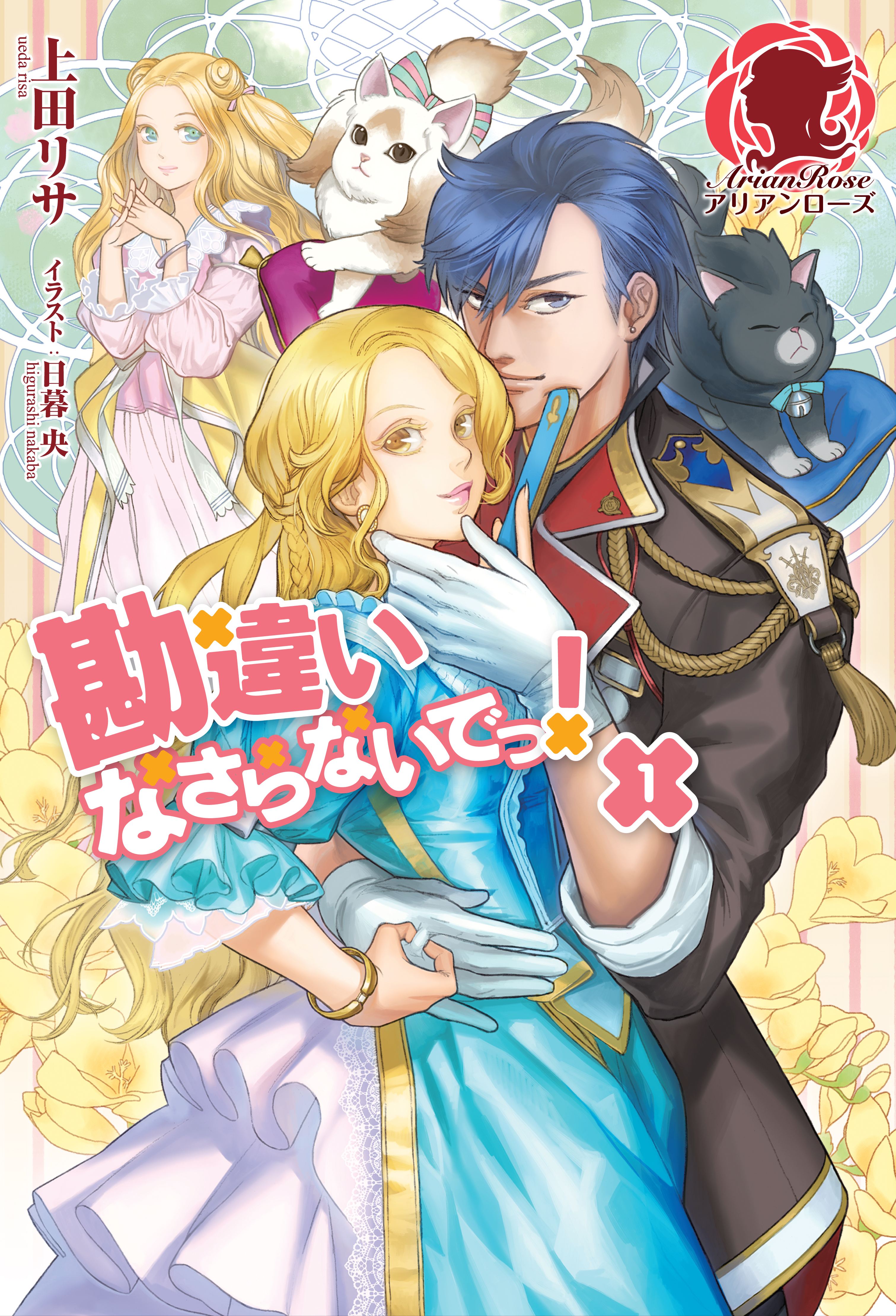 勘違いなさらないでっ！　１