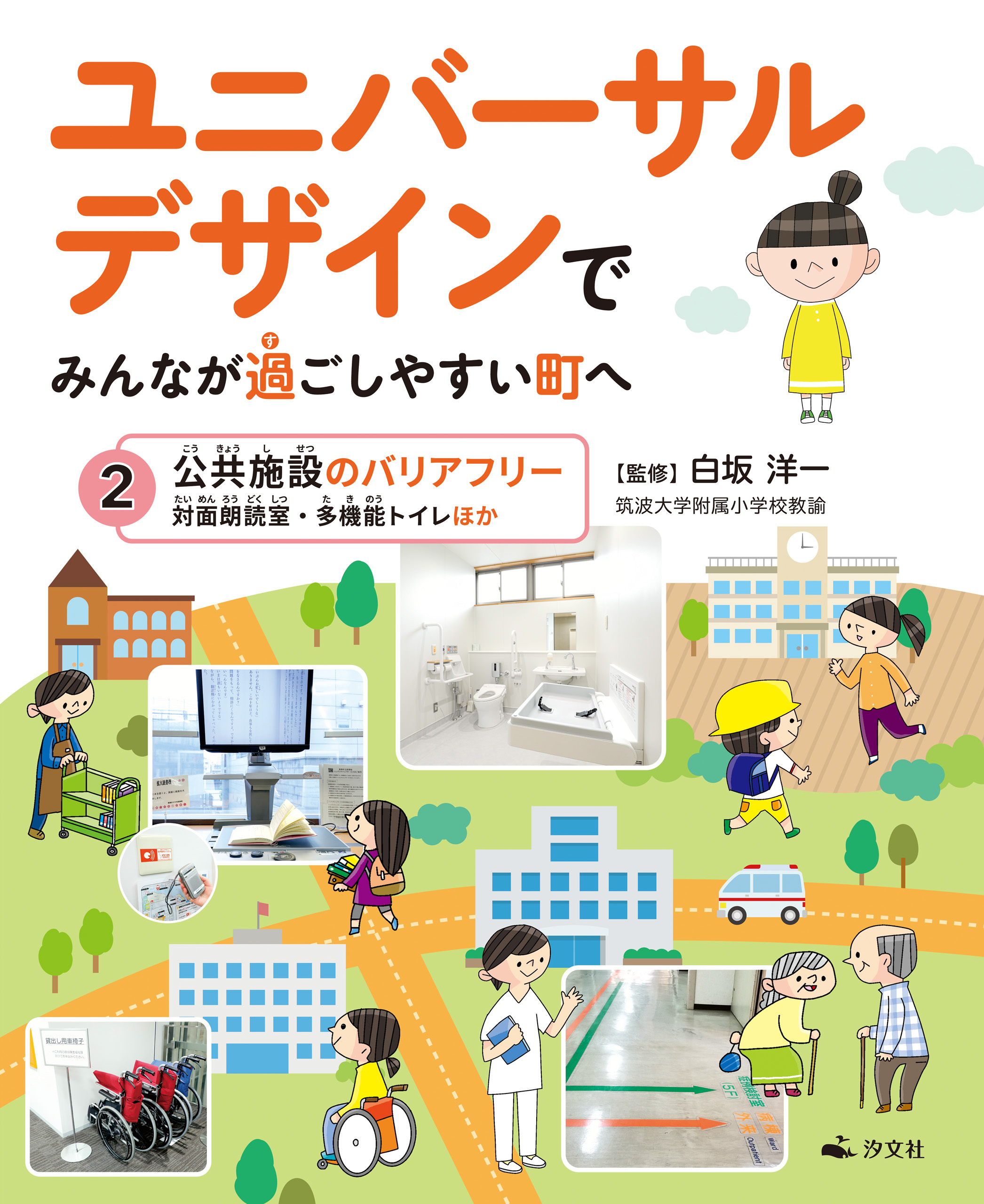 ユニバーサルデザインでみんなが過ごしやすい町へ　2公共施設のバリアフリー　対面朗読室・多機能トイレほか